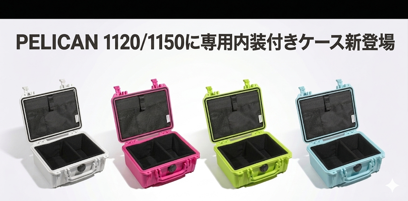 STELLA CASE、PELICAN 1120/1150に最適な
内装付きケースを発売
仕切りとポケットで収納性を向上