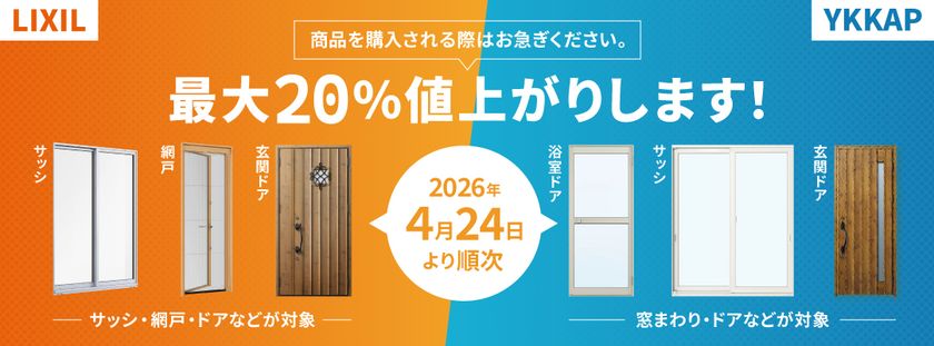 4月23日まで現行価格で購入可能!
LIXIL・YKKapサッシ・ドアについて価格改定のお知らせ