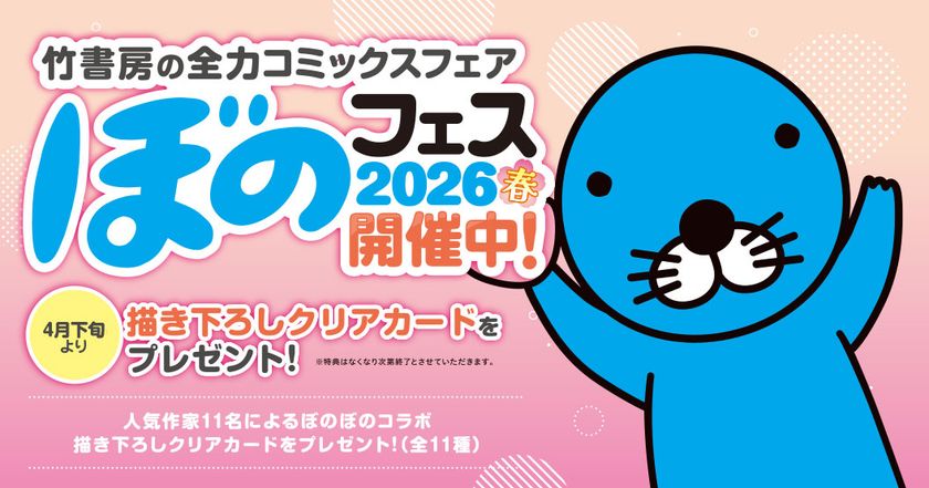 『ぼのフェス2026春』が全国の書店にて4月下旬より順次開始!
対象コミックス購入で“描き下ろしクリアカード”をプレゼント