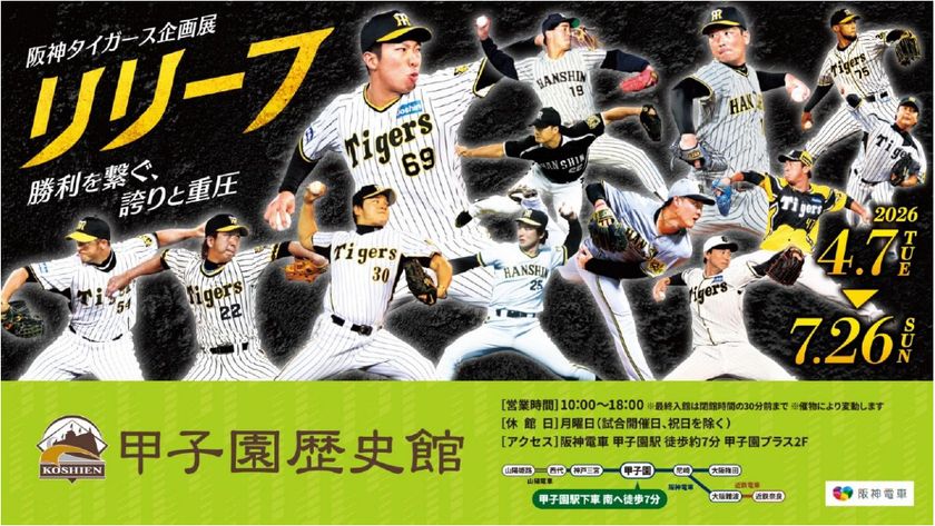 甲子園歴史館 阪神タイガース企画展「リリーフ」を
4月7日(火)から開催します
~同日から阪神タイガース限定電子トレカの配布も
開始します~