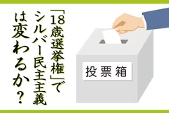 「18歳選挙権」でシルバー民主主義は変わるか？