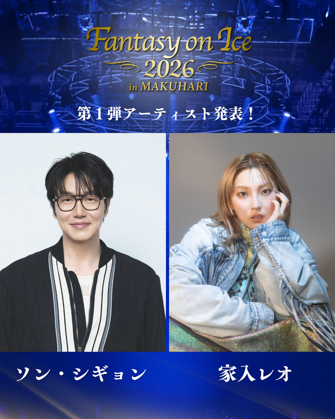 “韓国バラードの皇帝”ソン・シギョンがアイスショーに初出演!
家入レオも2年ぶり出演決定!
『ファンタジー・オン・アイス2026』第1弾アーティスト発表