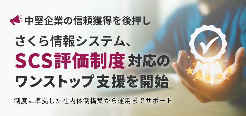【中堅企業の信頼獲得を後押し】
さくら情報システム、「SCS評価制度」対応の
ワンストップ支援を開始