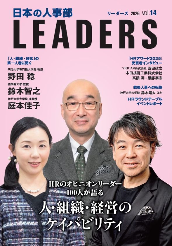 『日本の人事部 LEADERS』vol.14発行