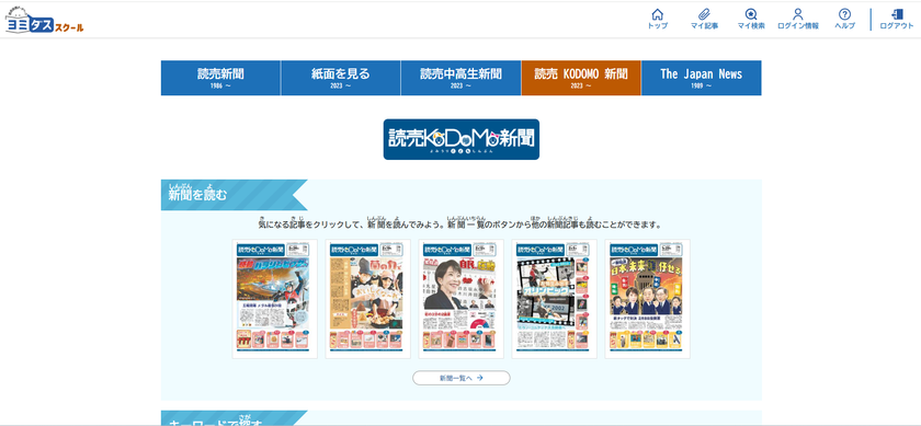 読売KODOMO新聞と読売中高生新聞も読める
学校向け記事データベース「ヨミダススクール」がリニューアル