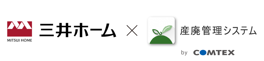 三井ホームにおける広域認定制度の運用に向けた
廃棄物管理DXを始動
― 廃棄物削減とリサイクル促進を支えるシステムの構築により、
現場の業務効率化と法令遵守を支援 ―