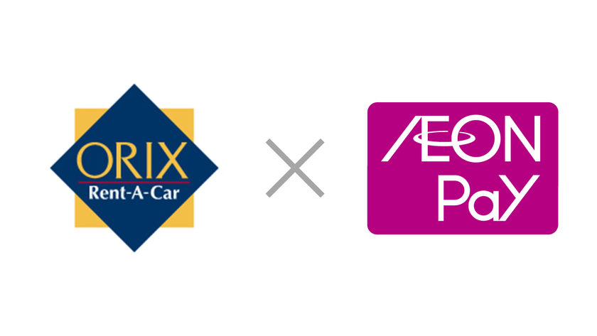 オリックスレンタカーで「AEON Pay」利用開始