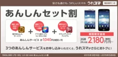 音声通話付き「BIGLOBE LTE・3G」LG G2 miniあんしんセット割イメージ