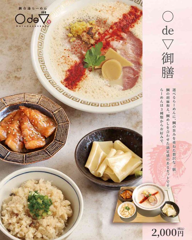 鯛をとことん味わい尽くす!
鯛白湯らーめん「○de▽ 三ノ宮店」が新メニュー体制へ
4/1(水)より、2つのセットメニューで販売開始