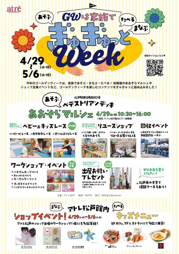 \GWは家族であそぶ・まなぶ・たべる!/
アトレ松戸で「ぎゅぎゅっと ウィーク」を開催