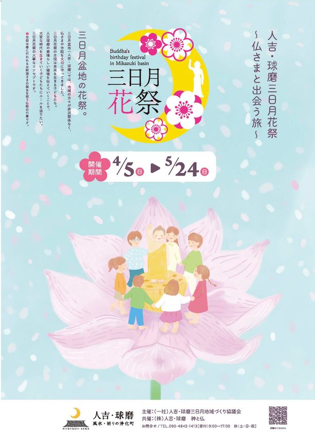 熊本県人吉・球磨地域「三日月花祭 ~仏さまと出会う旅~」を
2026年4月5日(日)~5月24日(日)に開催
お釈迦さまのご誕生を祝う「花祭」にあわせて開催される、
祈り・文化・体験を融合したイベント