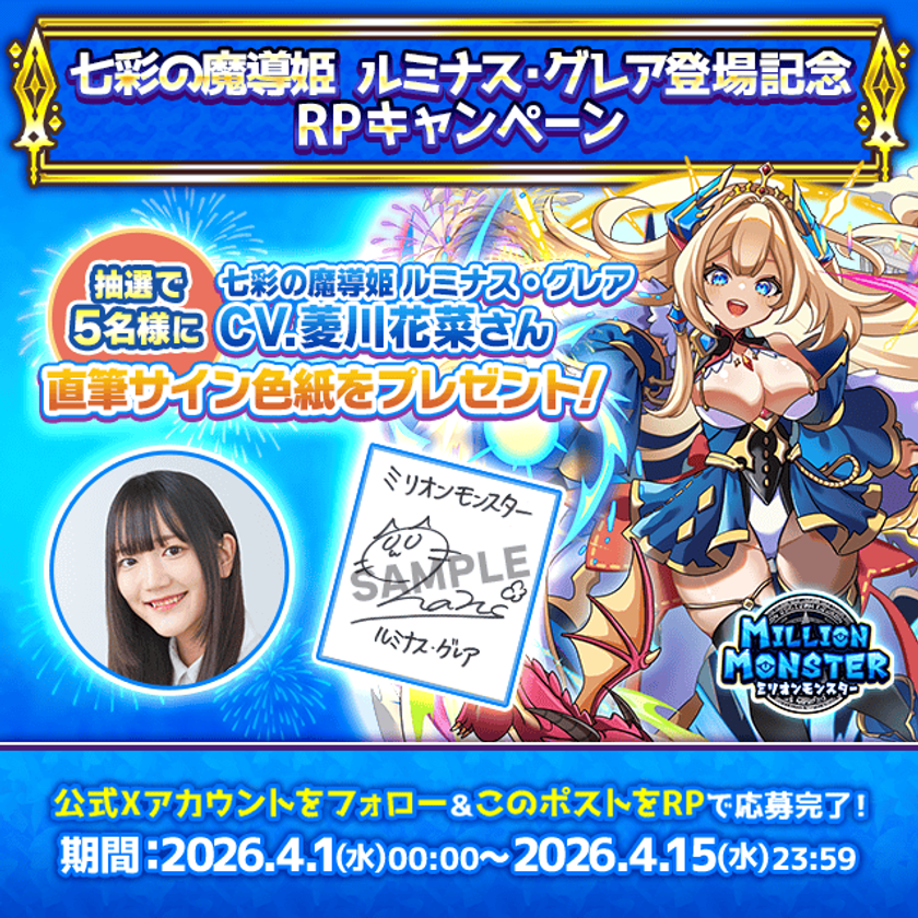 スマホRPG「ミリオンモンスター」で声優「菱川花菜」さんの
直筆サイン色紙が当たるキャンペーンを4月15日まで開催!