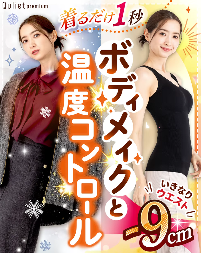 温度コントロール素材で一年中快適!
着るだけでくびれラインを美しく見せる
「キュリエットプレミアムエアーブラトップ」が新発売
