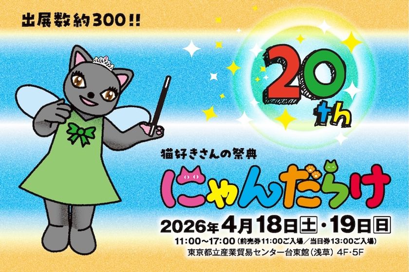猫好きさんの祭典『にゃんだらけ20』が
4月18日(土)19日(日)に浅草で開催!
10周年・20回目を記念したスペシャルなコンテンツが大集合!