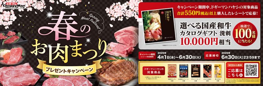 春のお肉まつりプレゼントキャンペーン実施!!