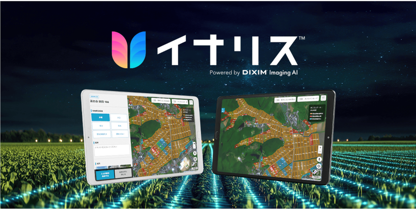 生成AI×衛星データで農地調査の時間を81%削減。
農地調査支援サービス「イナリス(TM)」2026年4月より提供開始