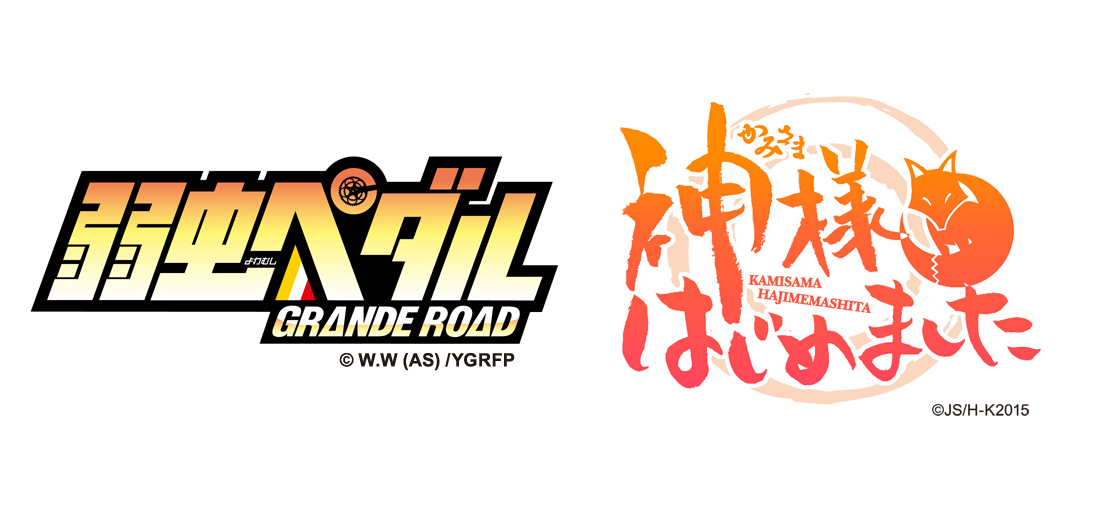 3月21日・22日開催「AnimeJapan 2015」にて『弱虫ペダル GRANDE ROAD