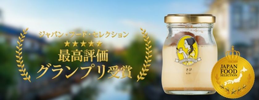 倉敷を代表するスイーツへ!
23,000人の食の専門家が認めた至高の逸品。
「きびプリン」がジャパン・フード・セレクションにて
最高賞「グランプリ」を初戴冠!