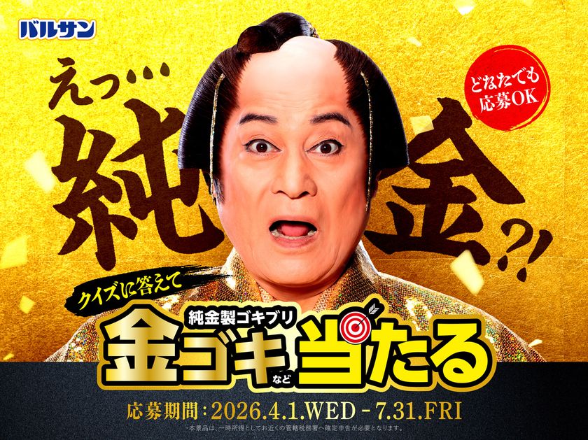 松平健が”金のゴキちゃん”に感心!?
ゴキブリ退治でお馴染みのバルサン「バルサンプロEX」から
新TVCM、4月1日(水)より放映開始
100万円相当※の純金製ゴキブリが5名様に当たる
“純金ゴキブリプレゼントキャンペーン”開催!