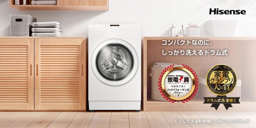 ハイセンス、ドラム式洗濯乾燥機「HWF-D120XL-W」が
日本の専門家が選ぶアワードで2冠を達成洗濯機部門で
「家電大賞2025-2026ハイパフォーマンスバリュー賞」および
「MonoMax家電グランプリ2025 ドラム式洗濯機部門大賞」を
受賞
