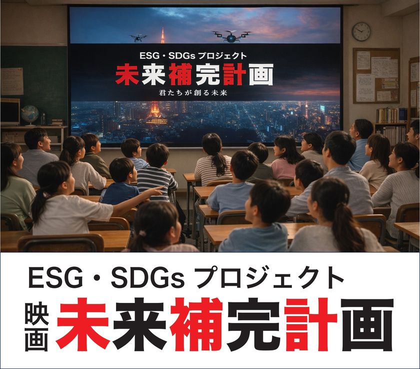産学官民連携 教育プロジェクト「未来補完計画」
教育アニメ映画制作パートナー企業(先着12社)
募集開始のお知らせ