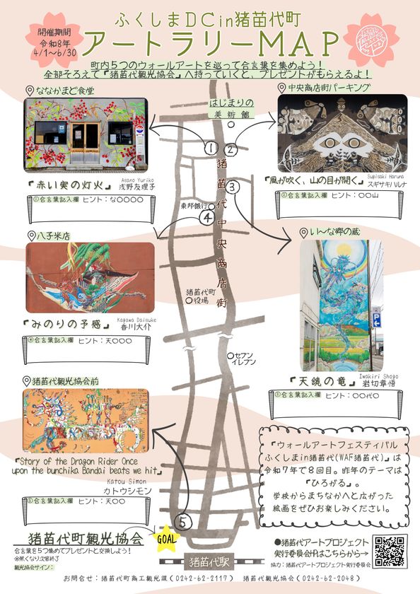 猪苗代の街が美術館に!「アートラリー」4月1日スタート
5つの巨大壁画を巡る街歩きイベントを開催