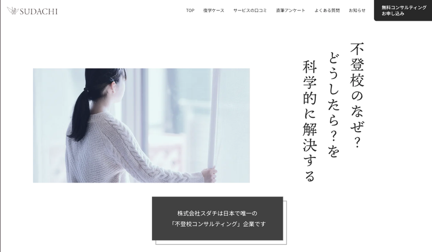 日本唯一※の不登校コンサルティング企業へ
科学的手法で不登校支援の実績を重ねる
株式会社スダチ・ブランドリニューアル