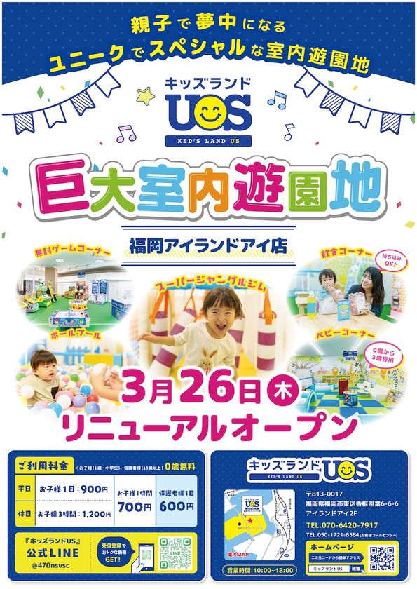 3月26日(木)リニューアルオープン
巨大室内遊園地『キッズランドUS 福岡アイランドアイ店』
ユニークでスペシャルな新コーナー登場で楽しさパワーアップ!