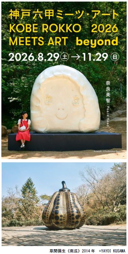 「神戸六甲ミーツ・アート2026 beyond」
第2弾 出展アーティスト14組を発表
~4月1日(水)から早割パスポートを販売開始~