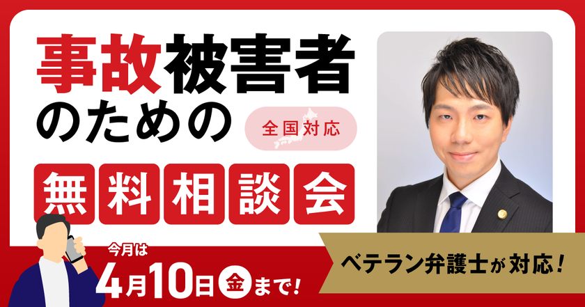 【4月10日まで受付】アトム法律グループ、交通事故の被害者のための無料電話相談会を開催。弁護士歴10年以上のベテラン弁護士が対応!