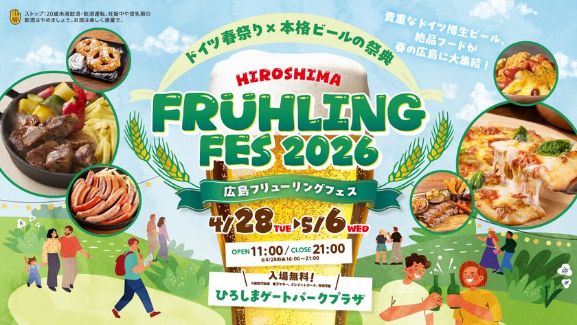 ドイツ春祭り×本格ビールの祭典
『広島フリューリングフェス2026』4/28~5/6初開催!