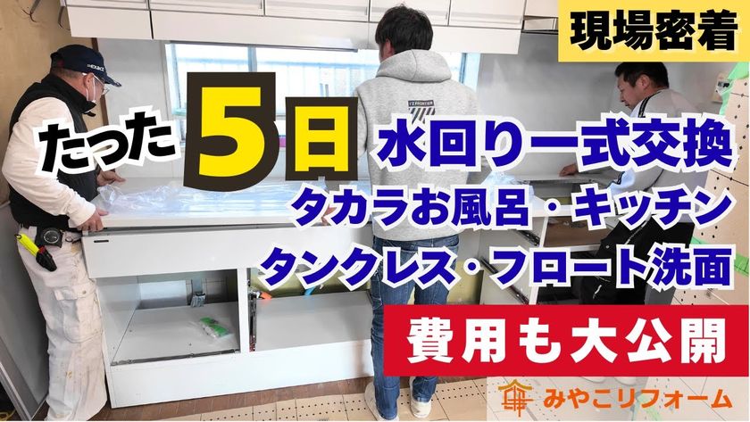 【リフォーム×YouTube】“現場密着動画”が10万回再生を突破!