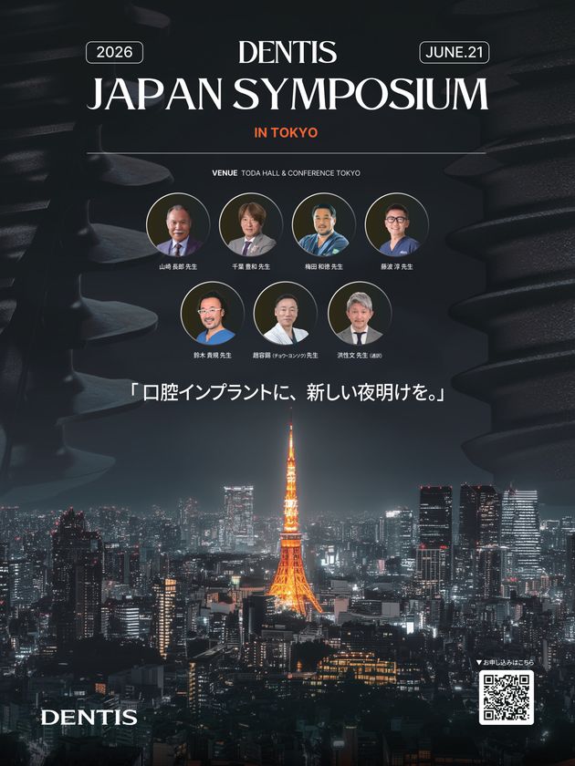 DENTIS JAPAN SYMPOSIUM 2026 開催決定