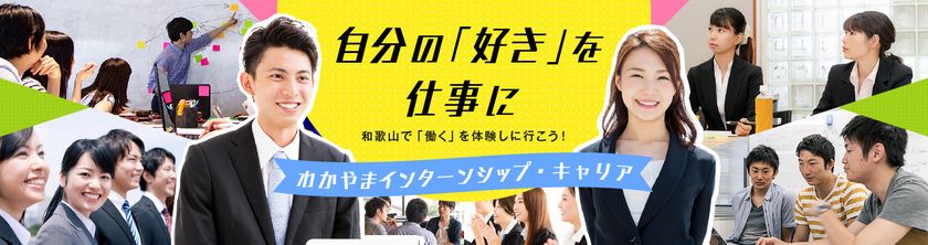 【和歌山県主催】「2026わかやまインターンシップ・キャリア」
4月1日より参加企業募集開始!