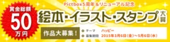 Pictbox5周年＆リニューアル記念 絵本・イラスト・スタンプ大賞