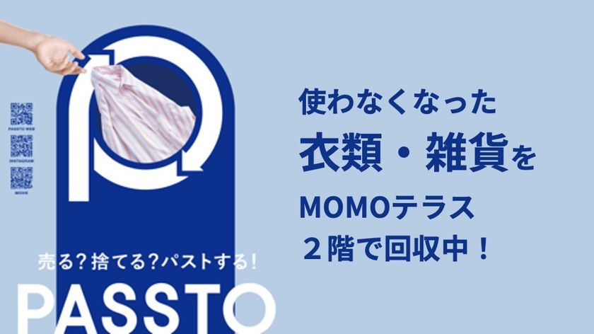 <MOMOテラス>
3月28日(土)資源循環サービス「PASSTO(パスト)」を導入
不要品回収ボックスを設置開始
地域のお客様と共に取り組むサステナビリティ