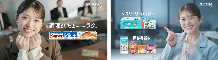 松村沙友理さん、出産後初CMでクレハ社員を熱演!?
新ブランド「Rakucho(ラクッチョ)」「iremo(イレモ)」
TVCM公開!「クレハ社員の松村さん」篇