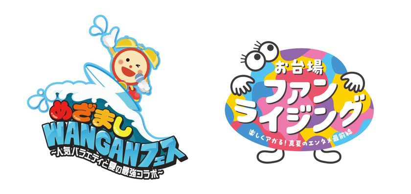 フジテレビ 夏の“新”2大イベント発表!
2026年夏、お台場・湾岸エリアが熱くなる!