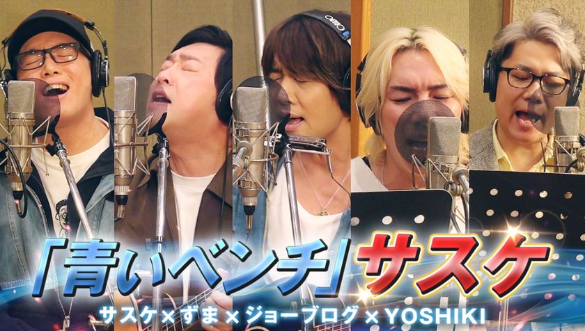 サスケ本人が登場!「青いベンチ」を
ジョーブログ、虹色侍ずまらが一緒に歌う奇跡の共演が実現