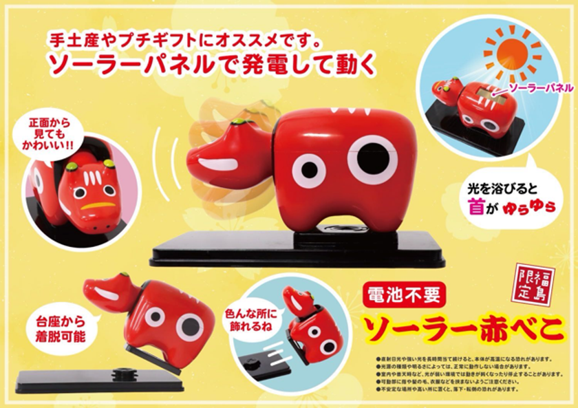 光で首が動く!?思わず見入る「ソーラー赤べこ」誕生