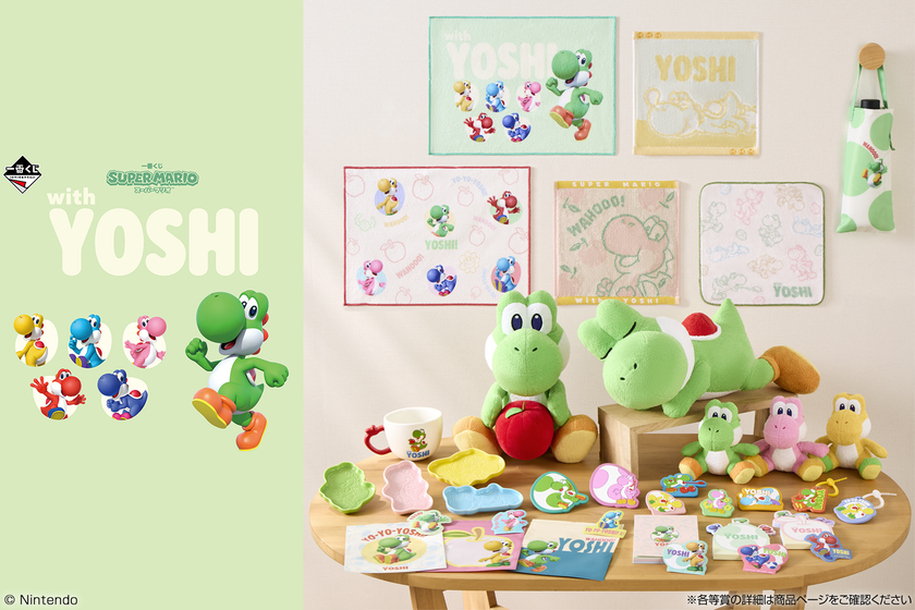 ヨッシーだけの一番くじ
「スーパーマリオ with YOSHI」が
5月23日(土)より登場!