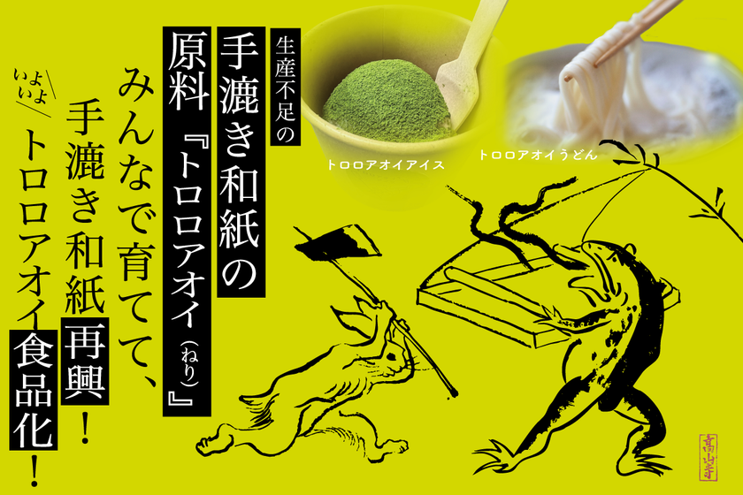 手漉き和紙原料トロロアオイを自然派の食材化
アイス&うどんをクラウドファンディングで発売