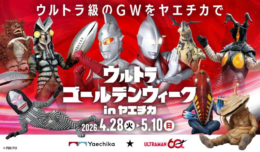 ゴールデンウィークは、ヤエチカがウルトラ級に熱くなる!
「ウルトラゴールデンウィーク in ヤエチカ」
4月28日(火)~5月10日(日)開催