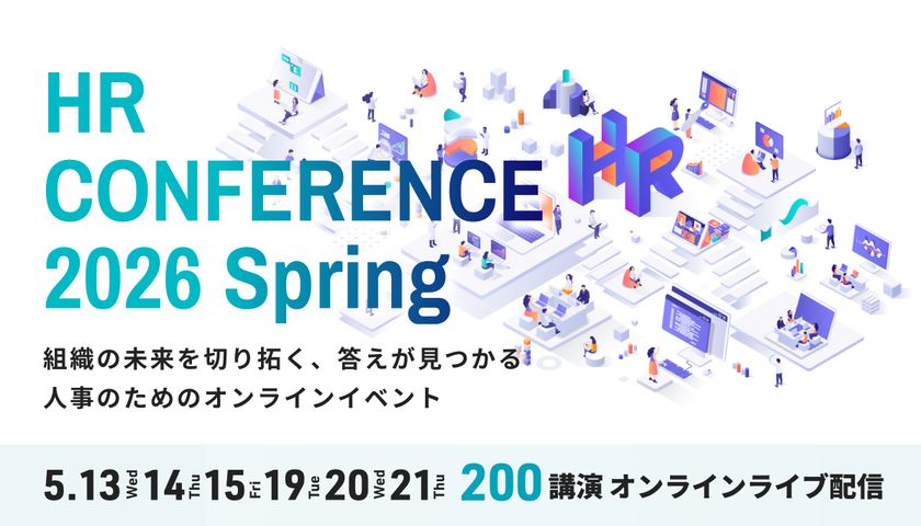 【全講演ライブ配信】5/13~15、19~21の合計6日間
日本の人事部「HRカンファレンス2026-春-」開催