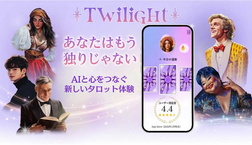 ~あなたはもう独りじゃない~
ユーザーの心に寄り添うAIパートナーとタロットで占う
アプリ『Twilight(トワイライト)』をリニューアル