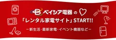 ベイシア電器の「レンタル家電サイト」オープン