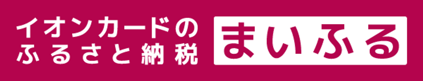 「イオンカードのふるさと納税 まいふる」
寄付先が全国約1,600自治体へ拡大!