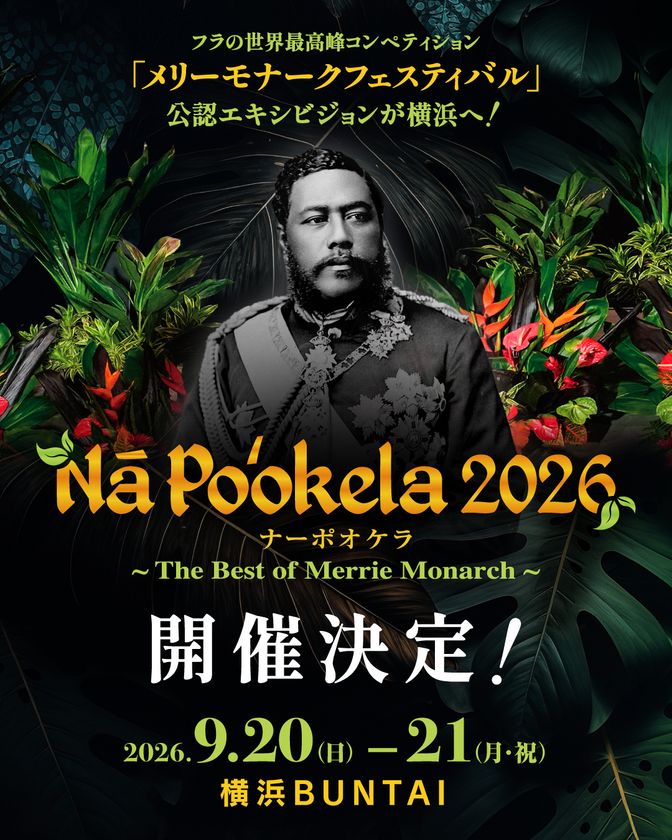 フラの世界最高峰『メリーモナークフェスティバル』
初の公認エキシビジョン
『ナーポオケラ2026』 今年9月、横浜で開催!