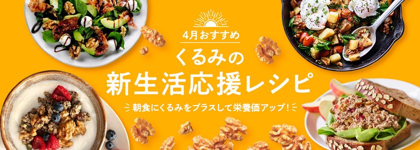 新生活はくるみを食べて朝からしっかり栄養補給!
~忙しい朝でも手軽に栄養が摂れる、
くるみの新生活応援レシピを公開~
