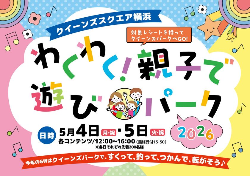 GWはクイーンズスクエア横浜へ!
親子で楽しめる屋外イベントや音楽プログラム、
ラジオ公開収録など盛りだくさんのイベントを開催